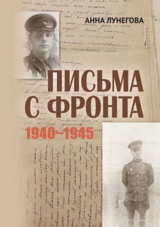 Анна Лунегова, Письма с фронта. 1940—1945