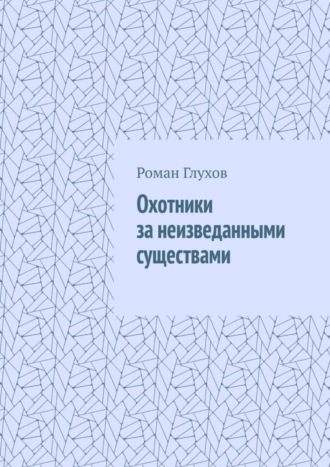 Роман Глухов, Охотники за неизведанными существами