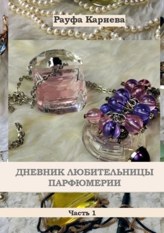 Рауфа Кариева, Дневник любительницы парфюмерии. Часть 1