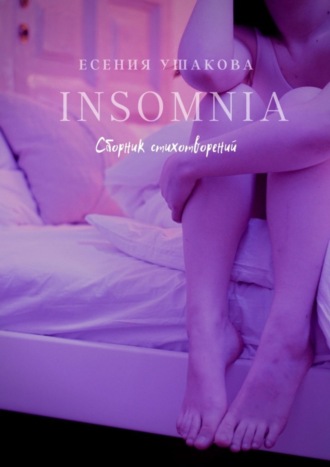 Есения Ушакова, Insomnia