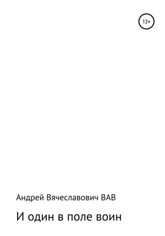 Андрей ВАВ, И один в поле воин