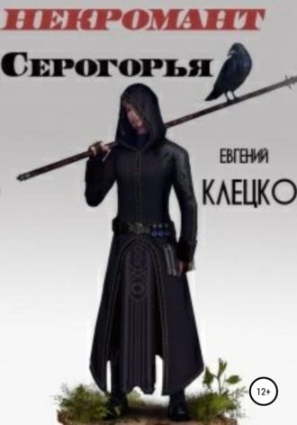 Евгений Клецко, Некромант Серогорья