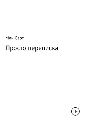 Май Сарт, Просто переписка