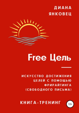 Диана Янковец, Free Цель