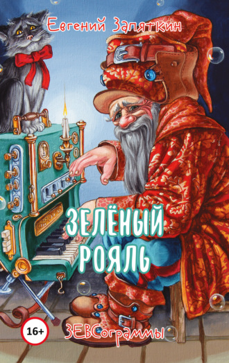 Евгений Запяткин, Зелёный рояль. ЗЕВСограммы