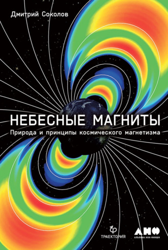 Дмитрий Соколов, Небесные магниты. Природа и принципы космического магнетизма