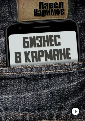 Павел Каримов, Бизнес в кармане