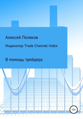 Алексей Поляков, Индикатор Trade Channel Index