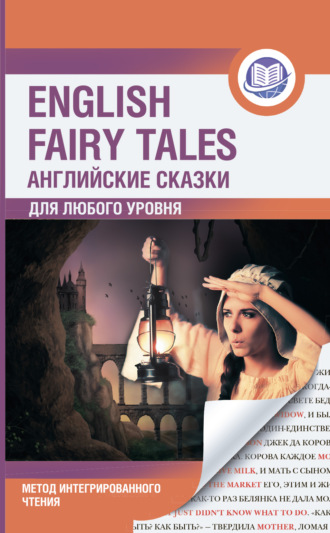 Сборник, Английские сказки / English Fairy Tales. Метод интегрированного чтения. Для любого уровня