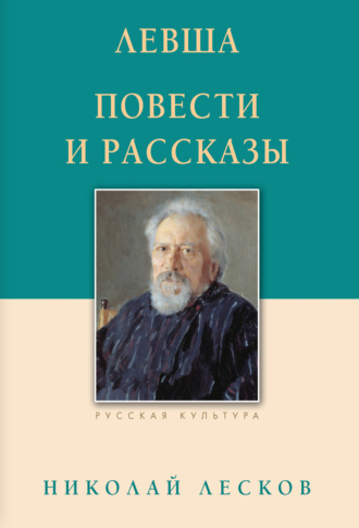 Николай Лесков, Левша. Повести и рассказы