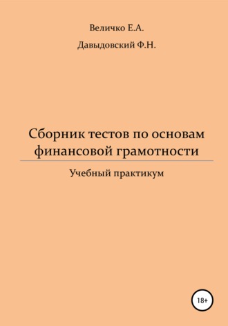 Елена Величко, Федор Давыдовский, Сборник тестов по основам финансовой грамотности: учебный практикум