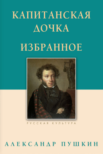 Александр Пушкин, Капитанская дочка. Избранное