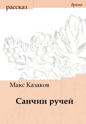 Макс Казаков, Санчин ручей