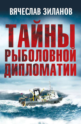 Вячеслав Зиланов, Тайны рыболовной дипломатии