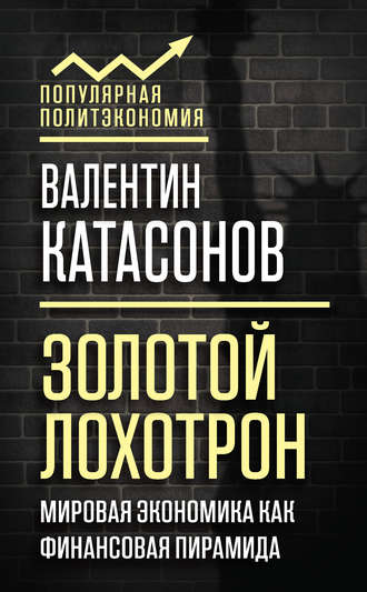 Валентин Катасонов, Золотой лохотрон. Новый мировой порядок как финансовая пирамида