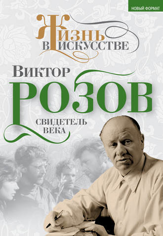 Виктор Кожемяко, Виктор Розов. Свидетель века