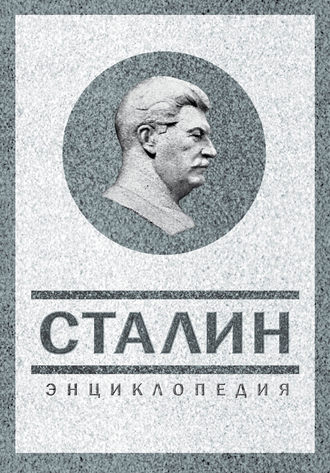 Владимир Суходеев, Сталин. Энциклопедия
