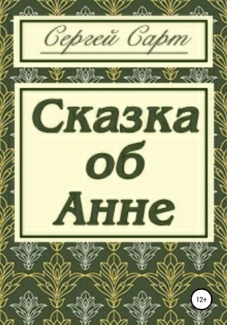 Сергей Сарт, Сказка об Анне