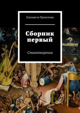 Елизавета Прокопова, Сборник первый. Стихотворения