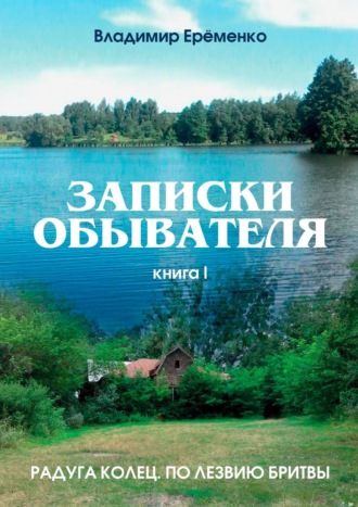 Владимир Ерёменко, Записки обывателя. Книга I