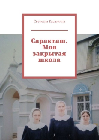 Светлана Касаткина, Саракташ. Моя закрытая школа