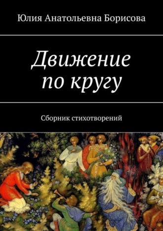 Юлия Борисова, Движение по кругу. Сборник стихотворений