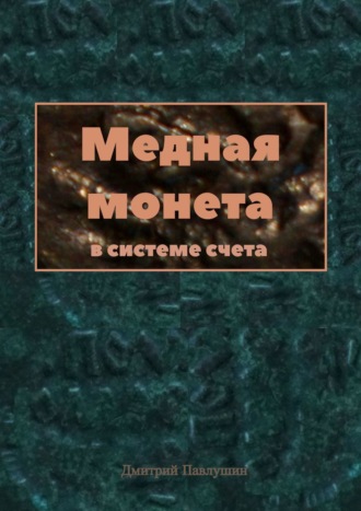 Дмитрий Павлушин, Медная монета в системе счета