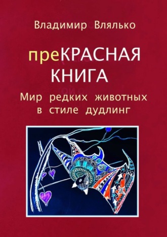 Владимир Влялько, преКРАСНАЯ КНИГА. Мир редких животных в стиле дудлинг