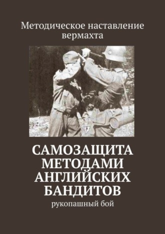 Сергей Самгин, Самозащита методами английских бандитов. Рукопашный бой