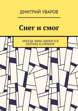 Дмитрий Уваров, Снег и смог. Иногда зима одевается охотнее в смокинг