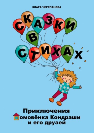 Клара Черепанова, Сказки в стихах. Приключения домовёнка Кондраши и его друзей