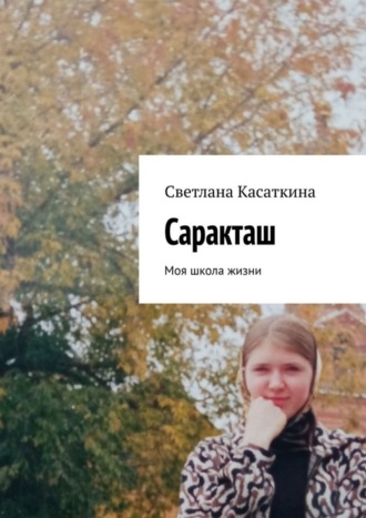 Светлана Касаткина, Саракташ. Моя школа жизни