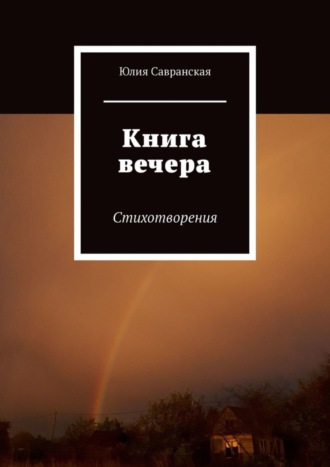 Юлия Савранская, Книга вечера. Стихотворения