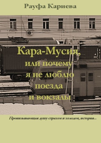 Рауфа Кариева, Кара-Мусия, или Почему я не люблю поезда и вокзалы