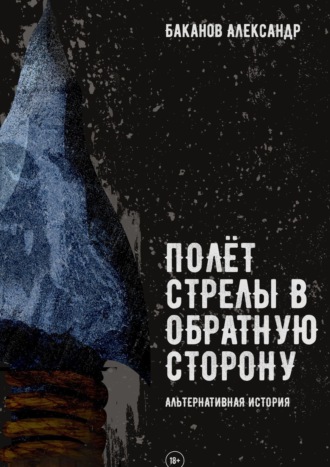 Александр Баканов, Полёт стрелы в обратную сторону