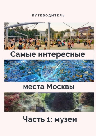 Анатолий Верчинский, Самые интересные места Москвы. Часть 1: музеи