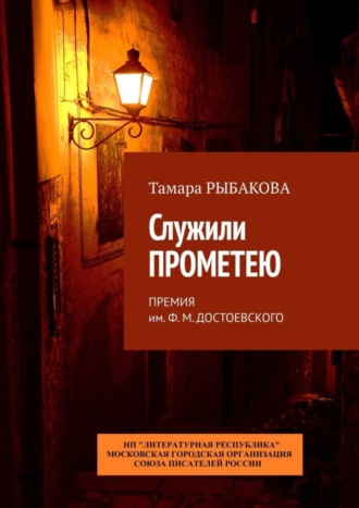 Тамара Рыбакова, Служили Прометею. Премия им. Ф. М. Достоевского