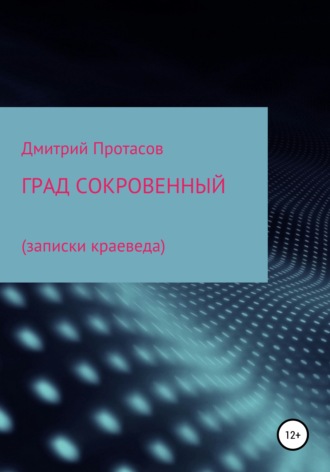 Дмитрий Протасов, Град сокровенный