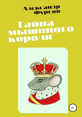 Александр Фурсов, Тайна мышиного короля