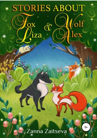 Zanna Zaitseva, Stories about fox Liza and wolf Alex