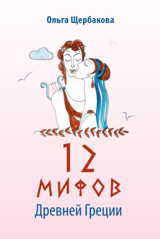 Ольга Щербакова, 12 мифов Древней Греции в стихах