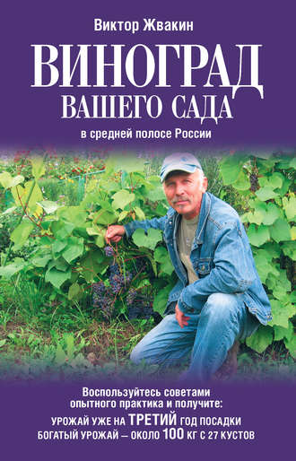Виктор Жвакин, Виноград вашего сада в средней полосе России