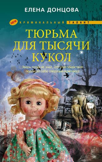 Елена Донцова, Тюрьма для тысячи кукол