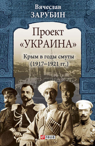 Вячеслав Зарубин, Проект «Украина». Крым в годы смуты (1917–1921 гг.)