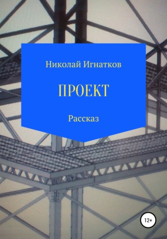 Николай Игнатков, Проект. Рассказ