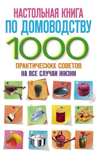 С. Потапкин, Ю. Маричева, Настольная книга по домоводству. 1000 практических советов на все случаи жизни