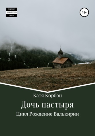 Катя Корбэн, Дочь пастыря