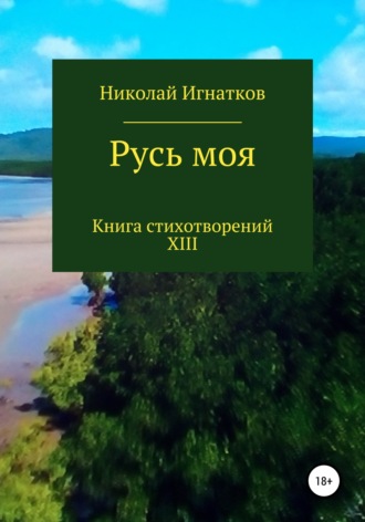 Николай Игнатков, Русь моя. Книга XIII