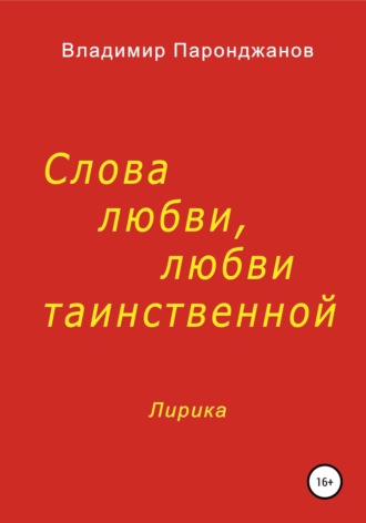 Владимир Паронджанов, Слова любви, любви таинственной