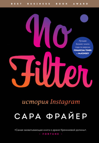 Сара Фрайер, No Filter. История Instagram